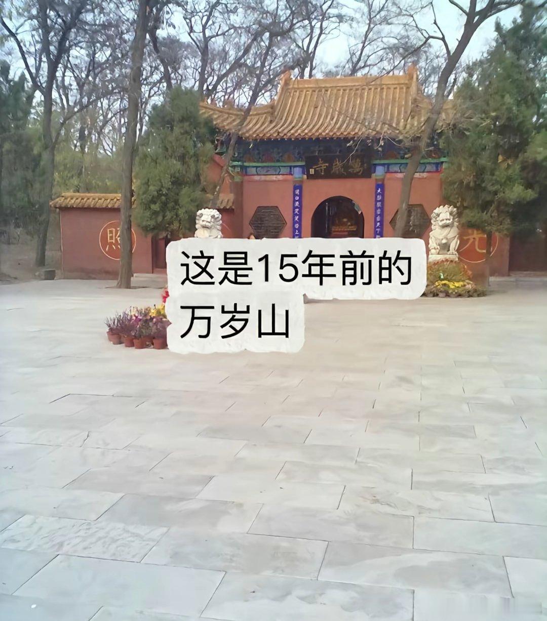 15年前的万岁山，看着好淳朴啊 