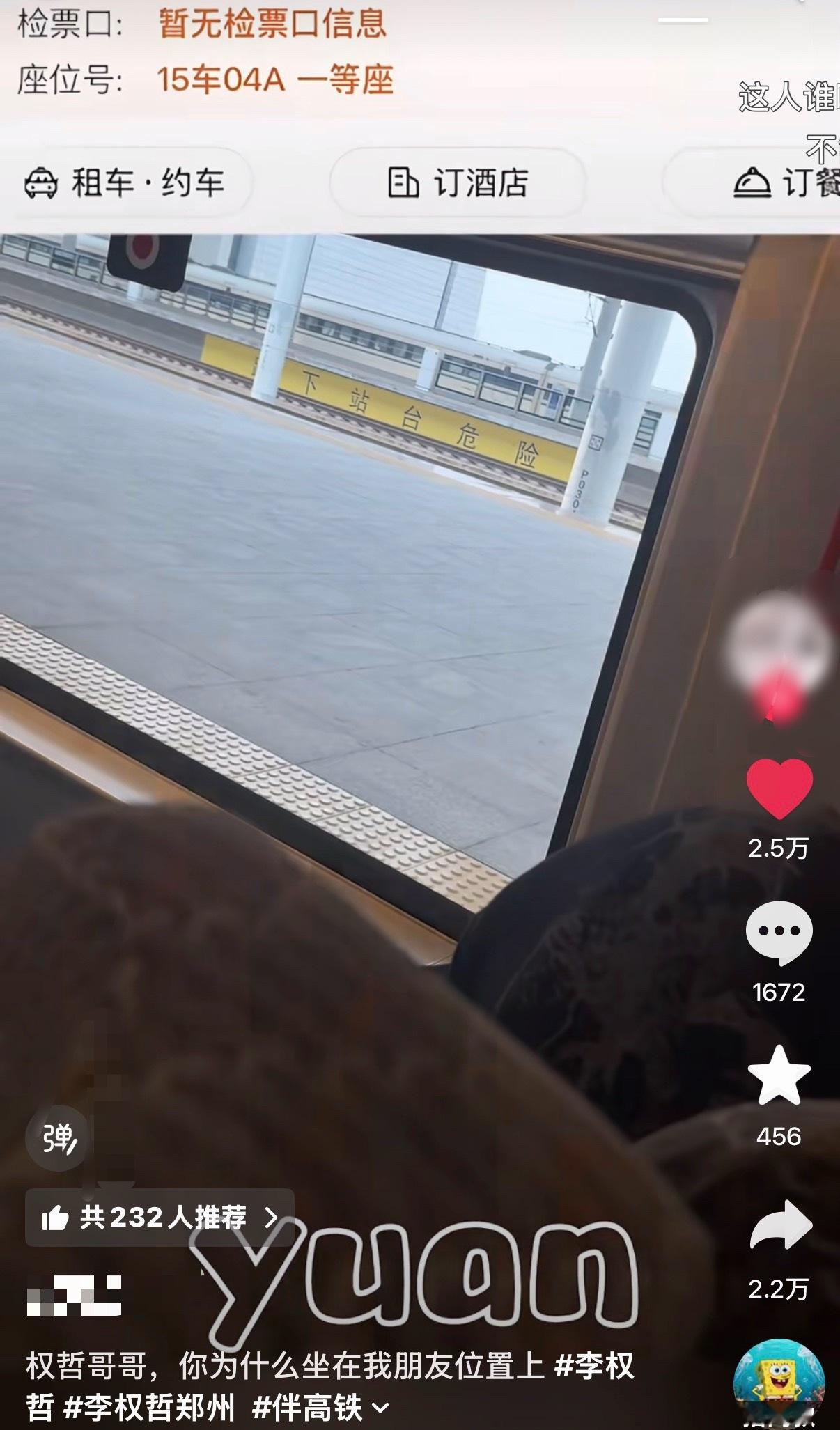 李权哲高铁坐错位置了 他助理说就剩一站了 让原坐主换个位置 