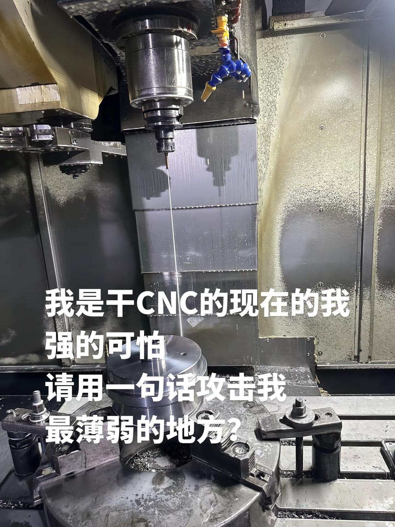 我是干CNC的现在强的可怕请用一句话攻击我最薄弱的地方？带您走进cnc加工世界 