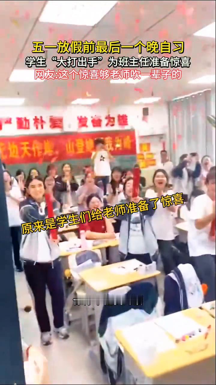 五一放假前最后一个晚自习，学生"大打出手"为班主任准备惊喜。网友：这个惊喜够老师