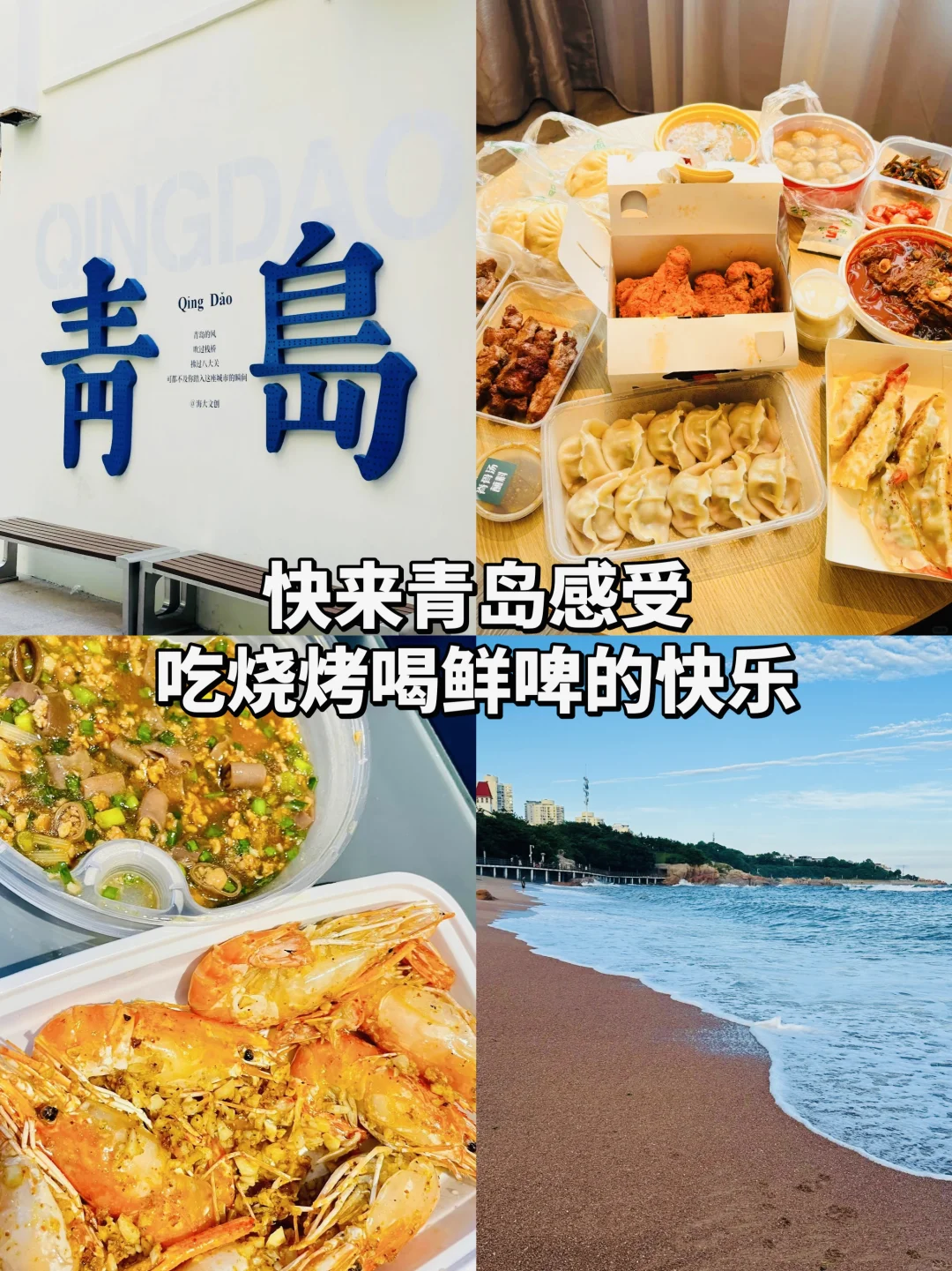 谁懂去青岛用外卖吃烧烤喝鲜啤的快乐！！！
