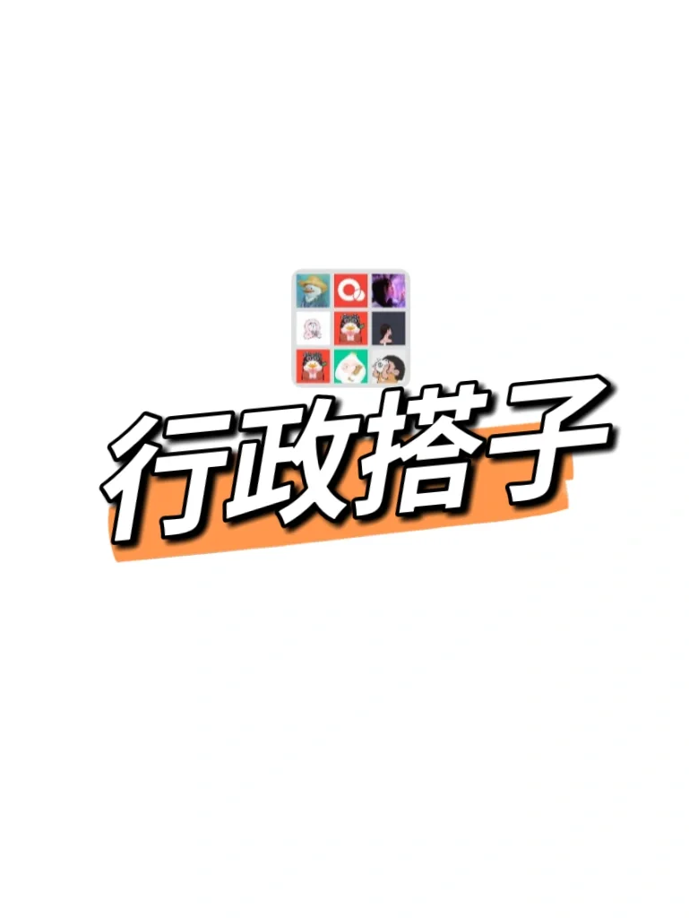 工作太累了，找个行政搭子不过分吧