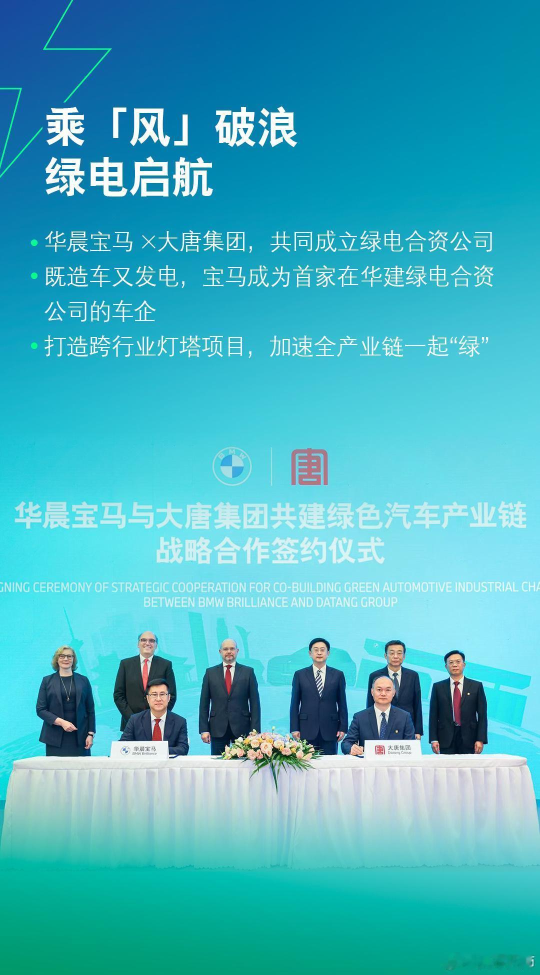 【宝马跨界风电领域！联手大唐集团成立行业首家绿电合资公司】7月24日，华晨宝马与