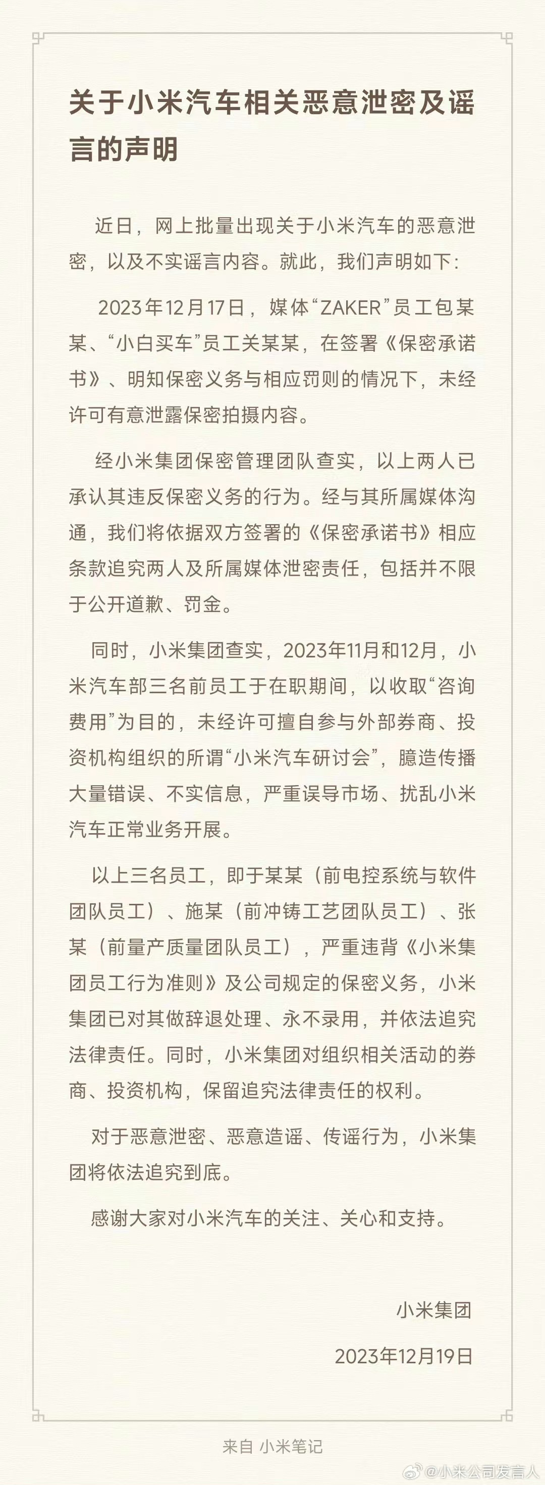 #两媒体因泄密小米汽车信息致歉# 结果出来了，对内部人员和媒体都进行了协议追责。