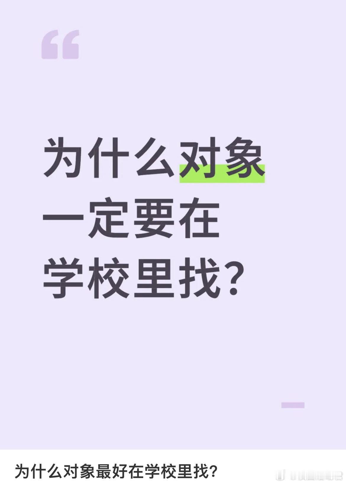 为什么对象最好在学校里找？ ​​​