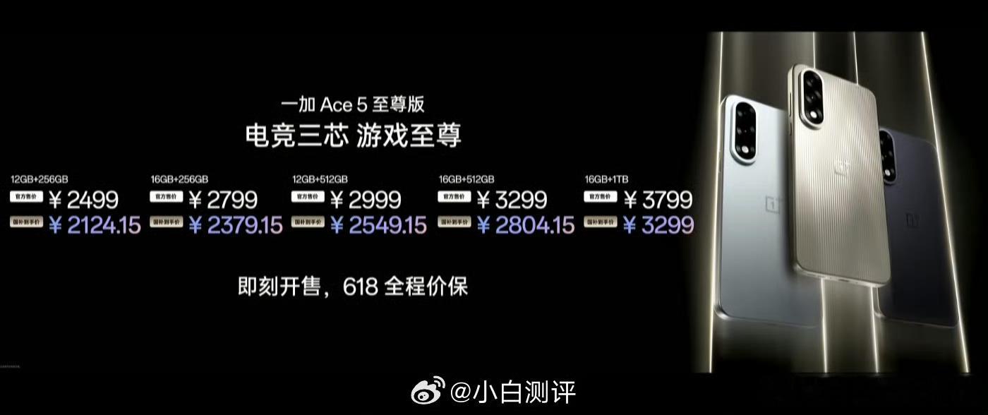 一加Ace5至尊版价格公布12+256GB 2499元起国补后2124.15元起
