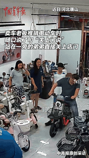 “笑不活了！”8月1日报道，河北唐山男子去买电动车，老板娘随口对顾客说了声"关上