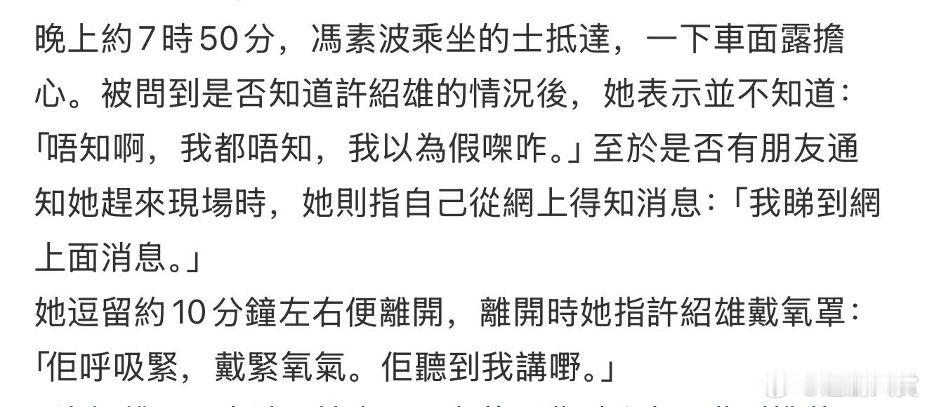 冯素波透露许绍雄最新情况 冯素波透露许绍雄最新情况，冯素波探望后离开医院时回答记