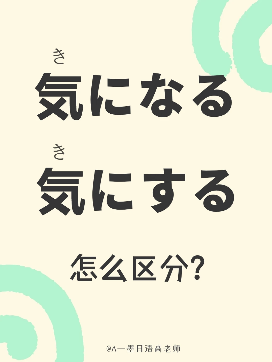 「気になる」vs「気にする」怎么区分？