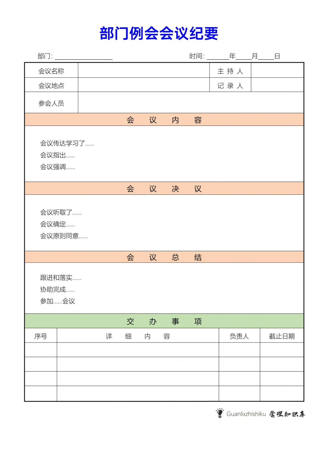 部门工作会议纪要模板‼️拿来即用