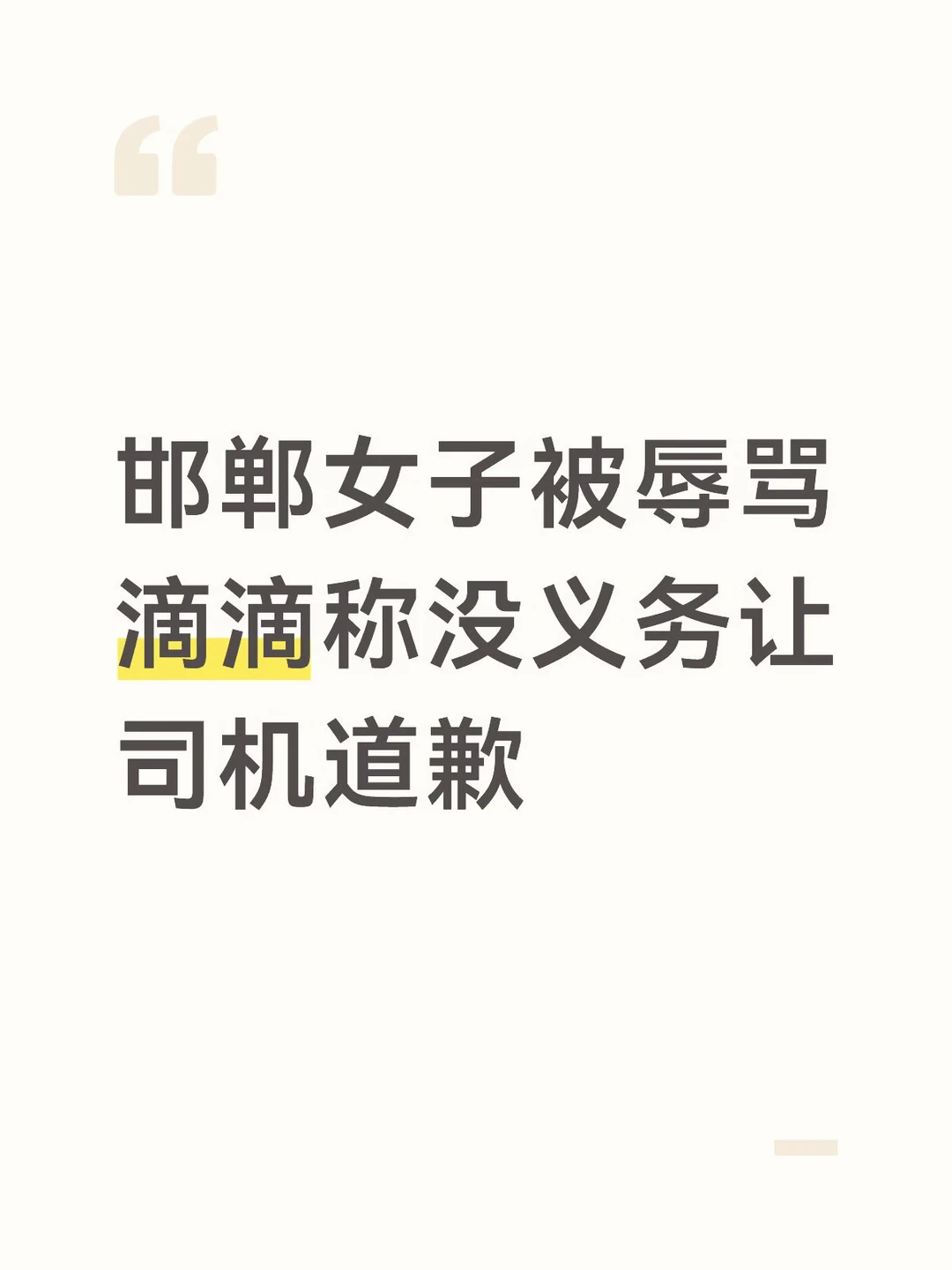 邯郸女子被辱骂滴滴称没义务让司机道歉