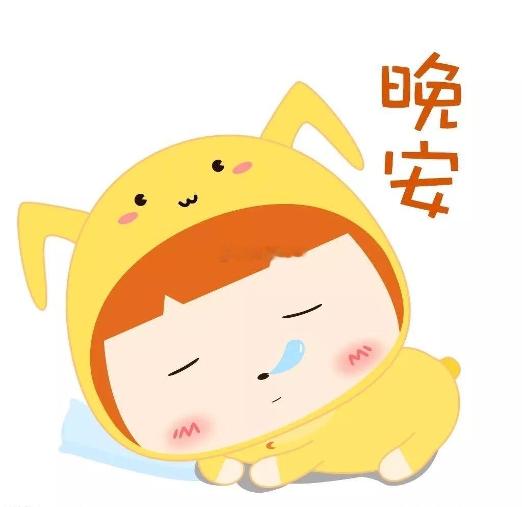 熬过所有不易，今夜好好休憩，晚安。岑先生