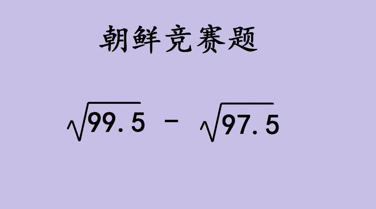 朝鲜竞赛题，乍看是“硬骨头”，实则藏着 转化思维的魔法 ！
 
观察两个根式：9