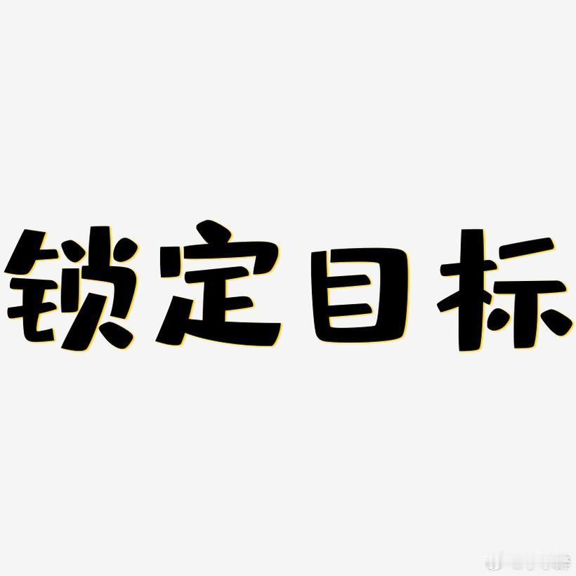 专家说目标没有达成就修改目标 目标若没达成，我们应该反思一下，要么付出更大努力，