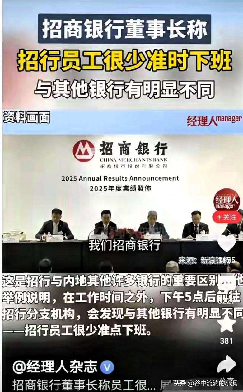 真的越看越生气，
一家盈利丰厚的大型银行，
董事长公开把加班当成企业文化，实在让