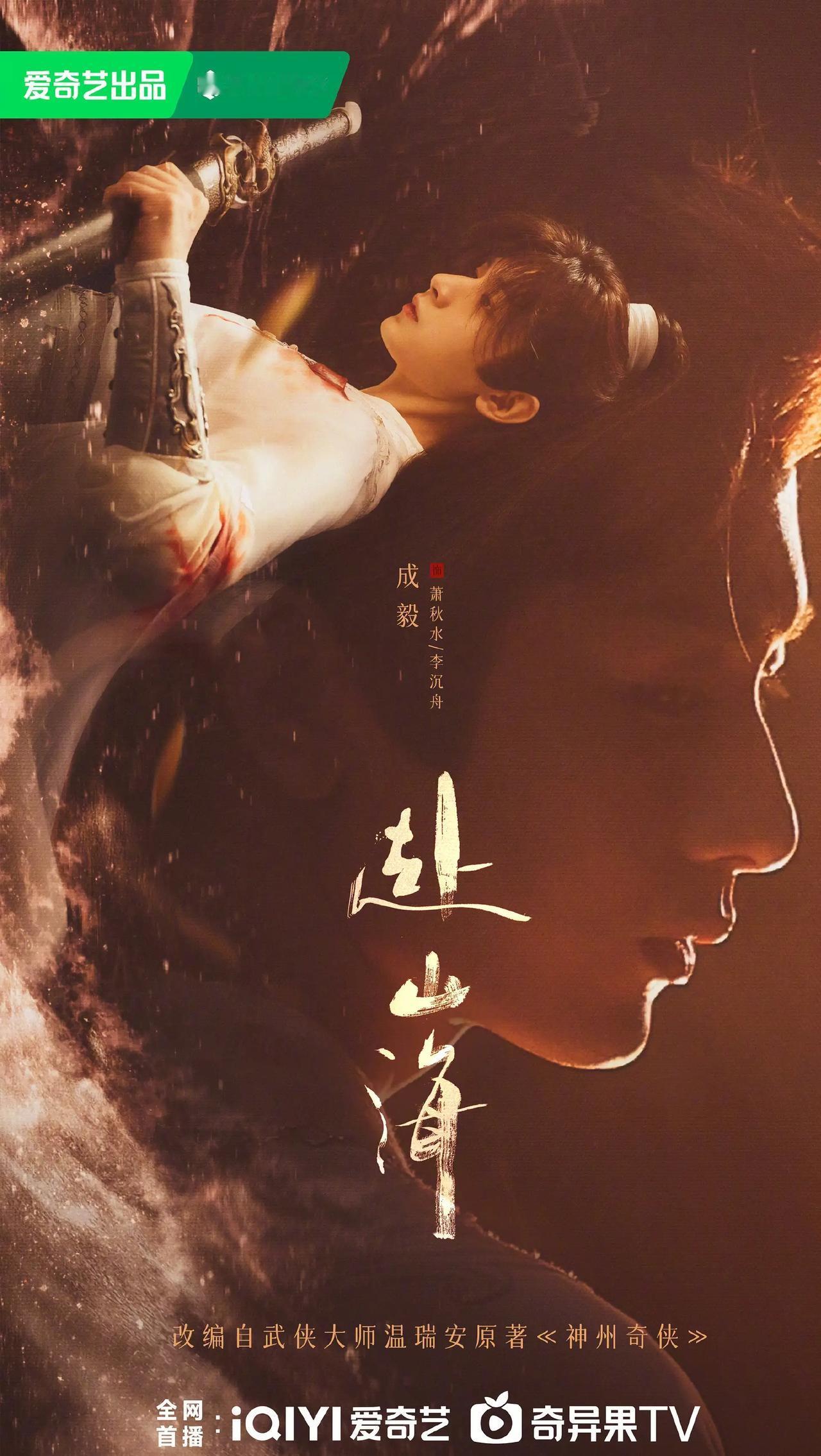 经过四个多月拍摄，古装剧《#赴山海#》杀青，成毅打戏花絮发布，爱奇艺、腾讯联合播