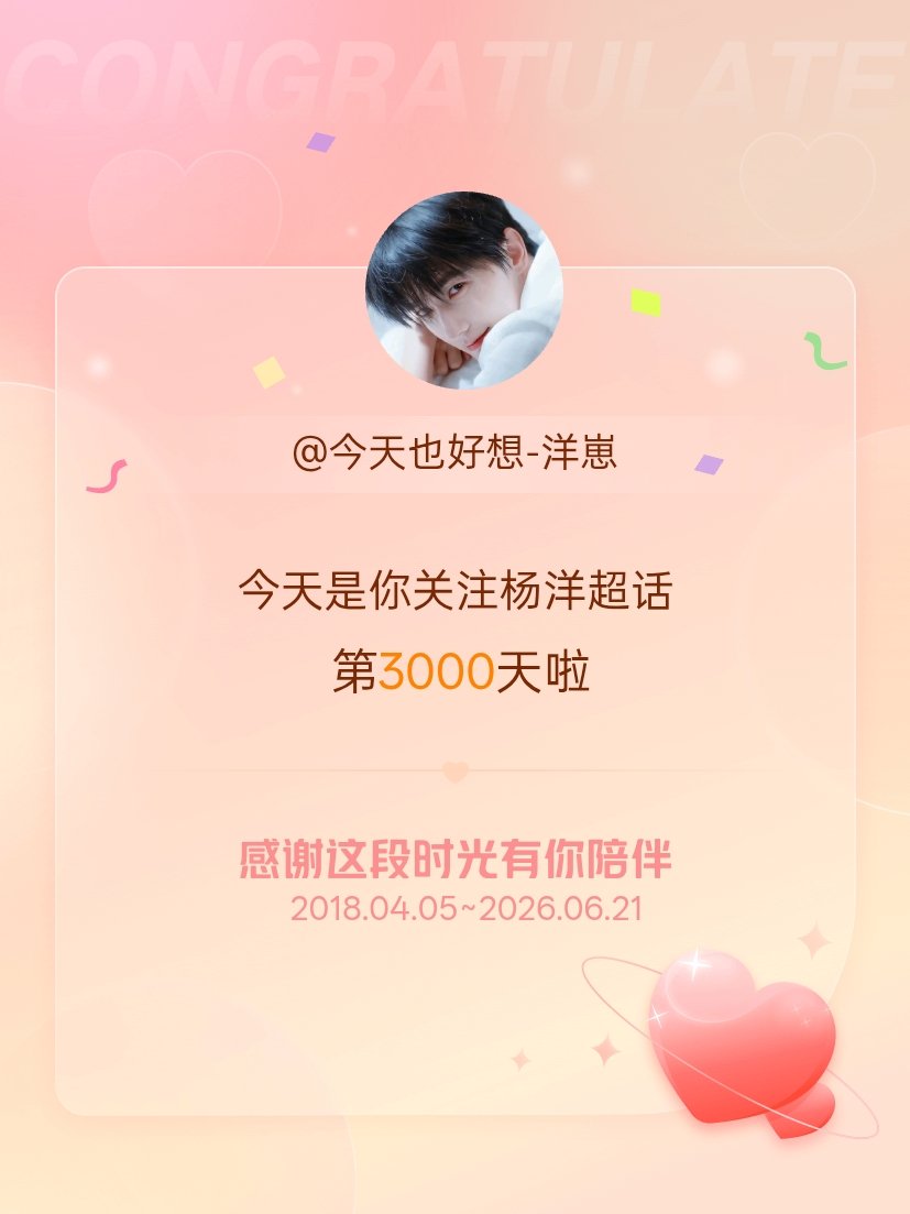 杨洋今天是我关注超话的第3000天，希望能继续伴你一路前行～ 