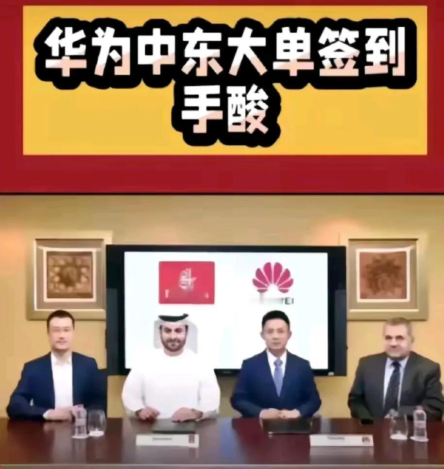 华为再次在中东取得佳绩，与迪拜阿联酋签署了1200亿的商贸大单，涵盖手机、手表、