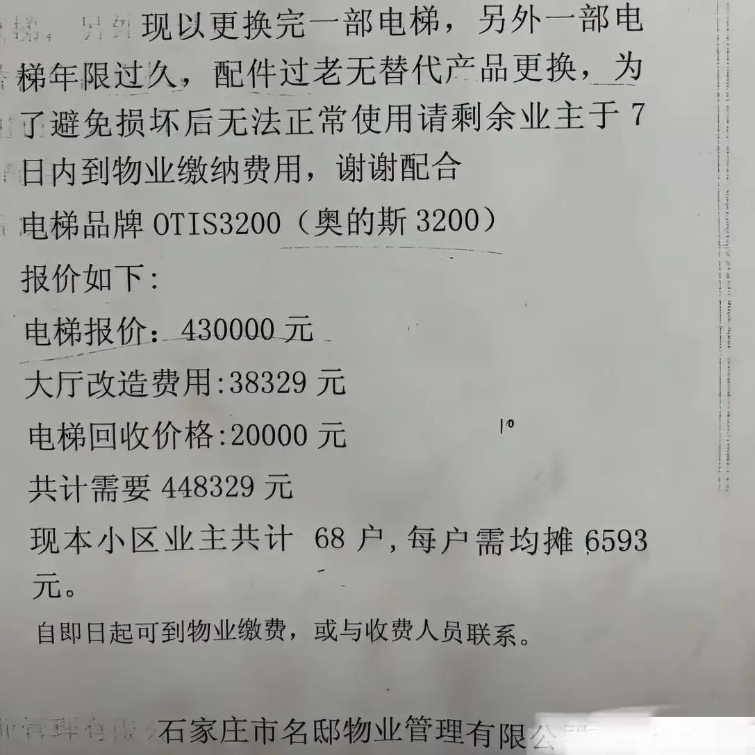 你见过最离谱的物业收费是什么？
最近，石家庄一个小区物业贴出通知：
换电梯，每户