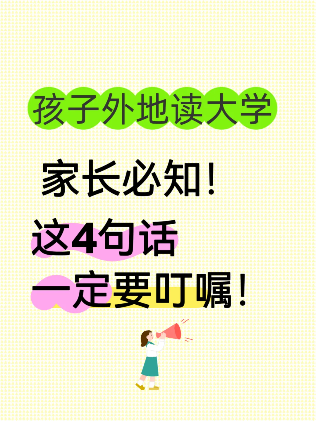 孩子外地读大学，家长必知！这4句话一定要叮
