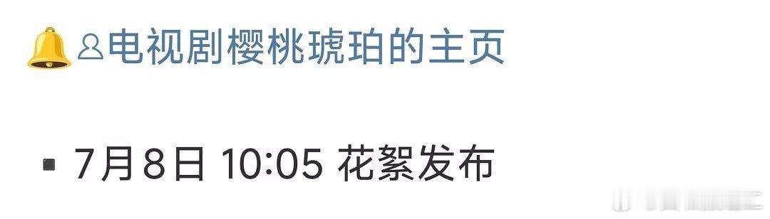 樱桃琥珀明天有物料，快来了吗？ ​​​