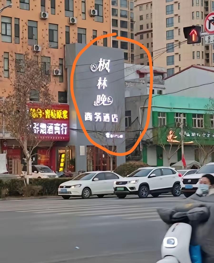图中这个酒店为啥要起个这样的名字呢？我百思不得其解，这是有啥说法不？烦劳各路大神