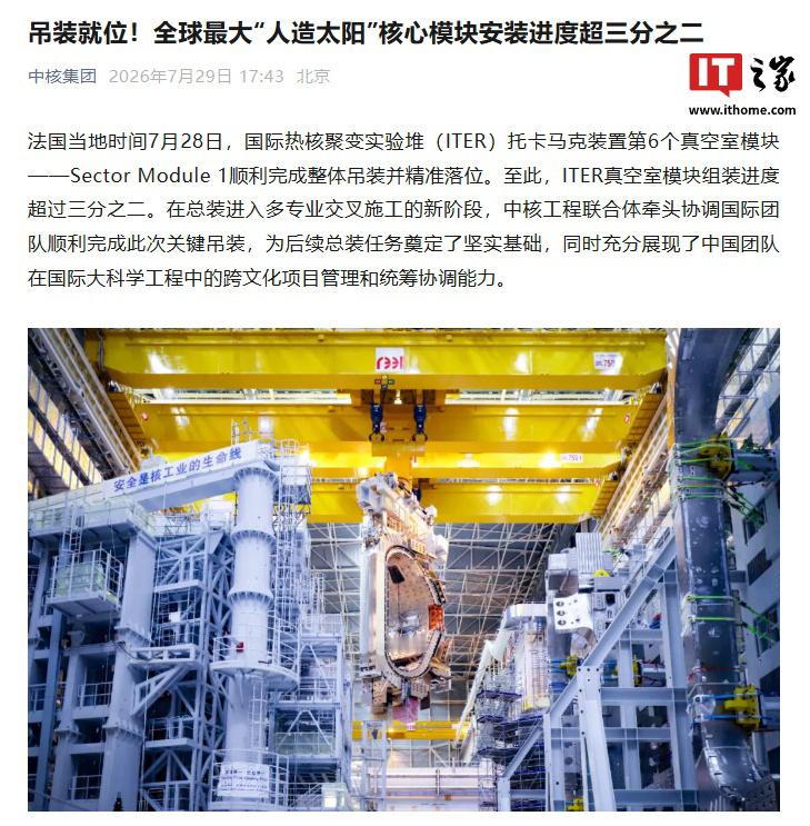 据中核集团分享，法国当地时间 7 月 28 日，国际热核聚变实验堆（ITER）托