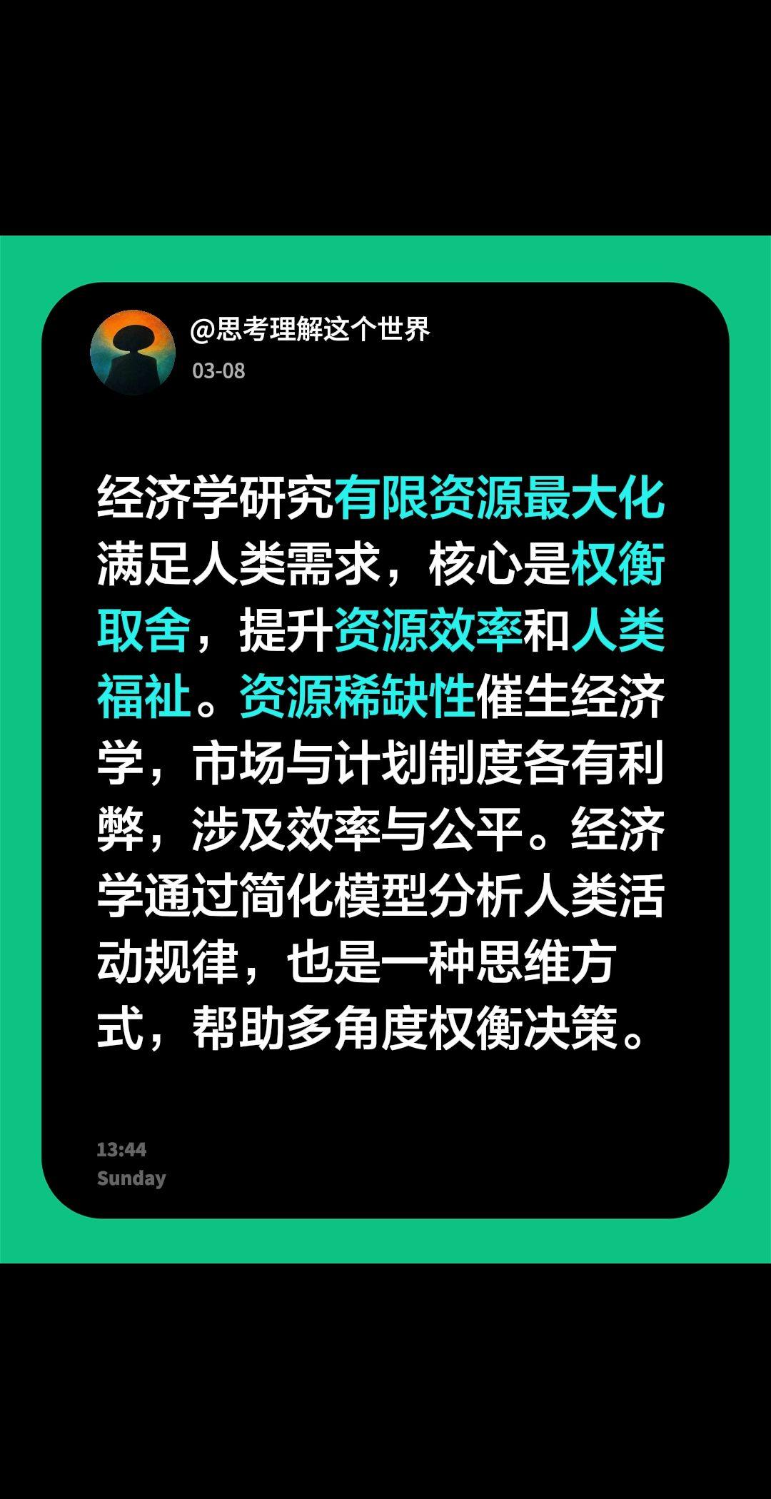 我评论了@思考理解这个世界 的作品：
经济学研究有限资源最大化满足人类需求，核心