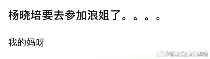 网传杨晓培要参加浪姐，真的假的 
