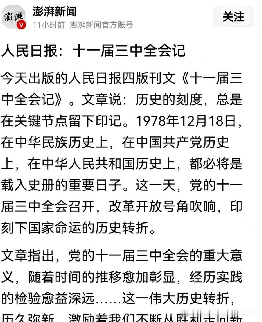 最近官媒频频提起“十一届三中全会”，这风向标一转，不少人心里头都跟着泛起了嘀咕。