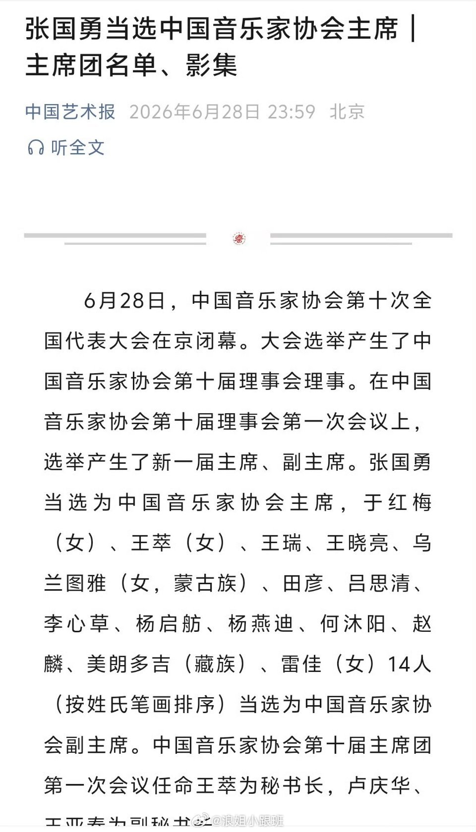 乌兰图雅  第十届中国音乐家协会副主席 