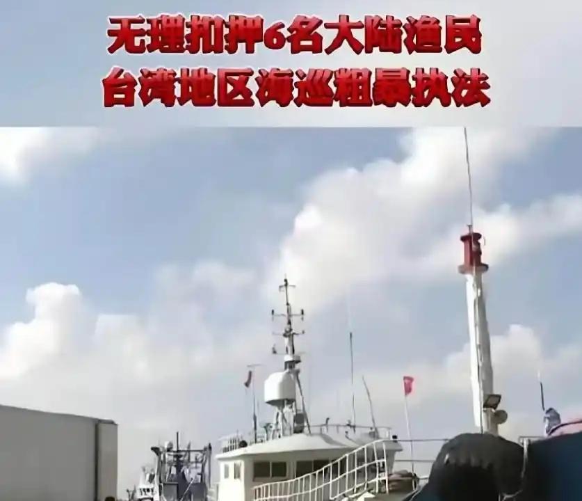 台湾海巡署违法拘留中国渔民，恶意制造两岸对立！
 
台湾海巡署违法拘留中国渔民已