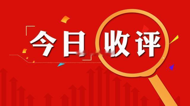 收评，今日两市高开高走，科技板块成为主要推力，尽管传统权重盘中有所拖累，指数依旧