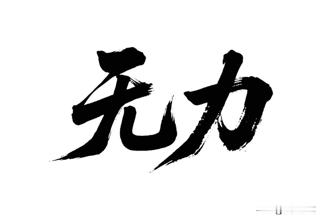 你突然放弃一个人或一件事，一定是积累了太多的无力和失望。你发现自己的坚持好不值得