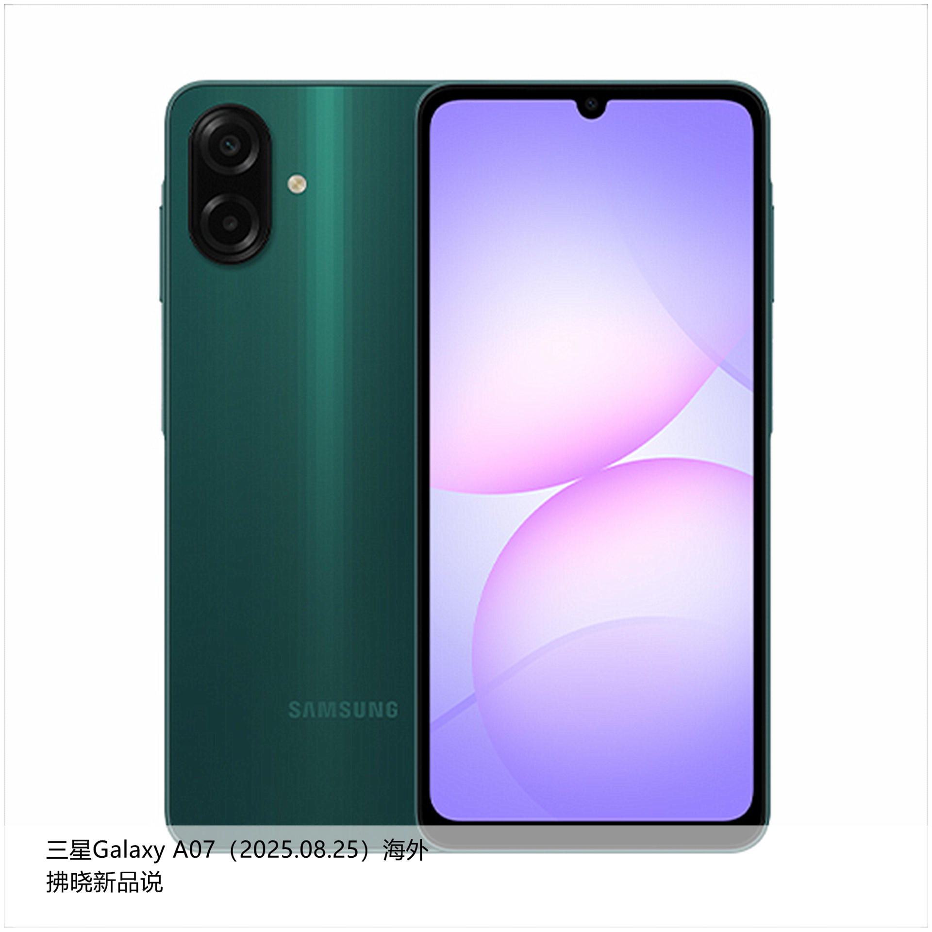 【拂晓新品说】三星Galaxy A07（海外）：- 发布时间：2025年08月2