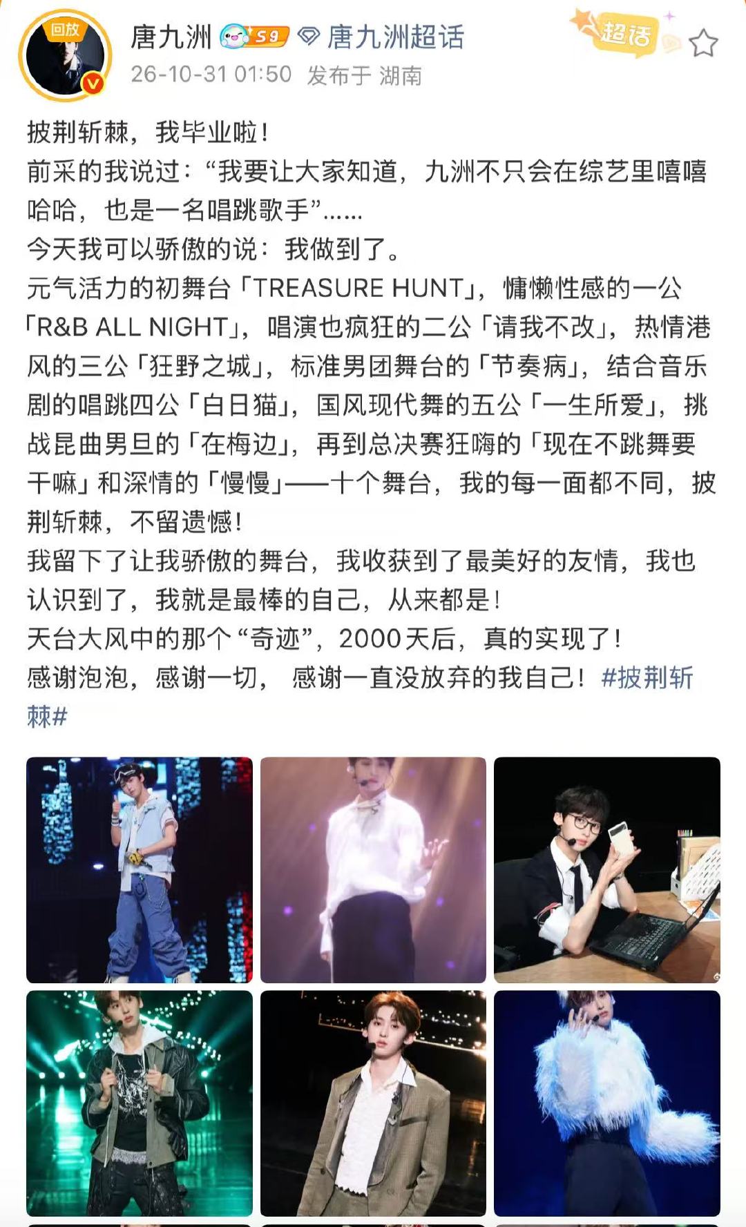 唐九洲回应成团唐九洲凌晨发文告别披哥 jojo辛苦了 ​​​