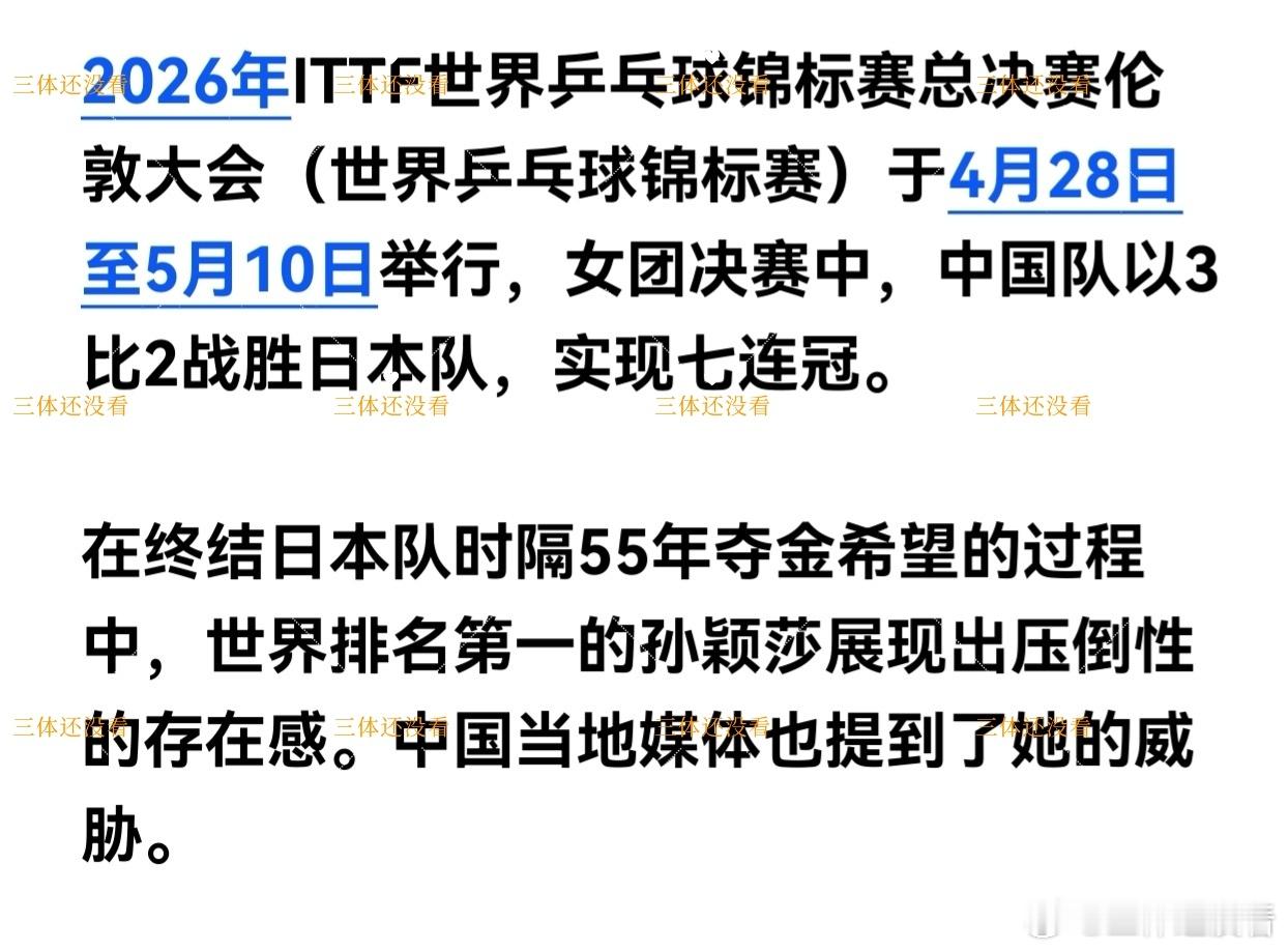 2026年伦敦世乒赛女团决赛，另一篇日媒报道分享给大家。孙颖莎孙颖莎mvp国乒女