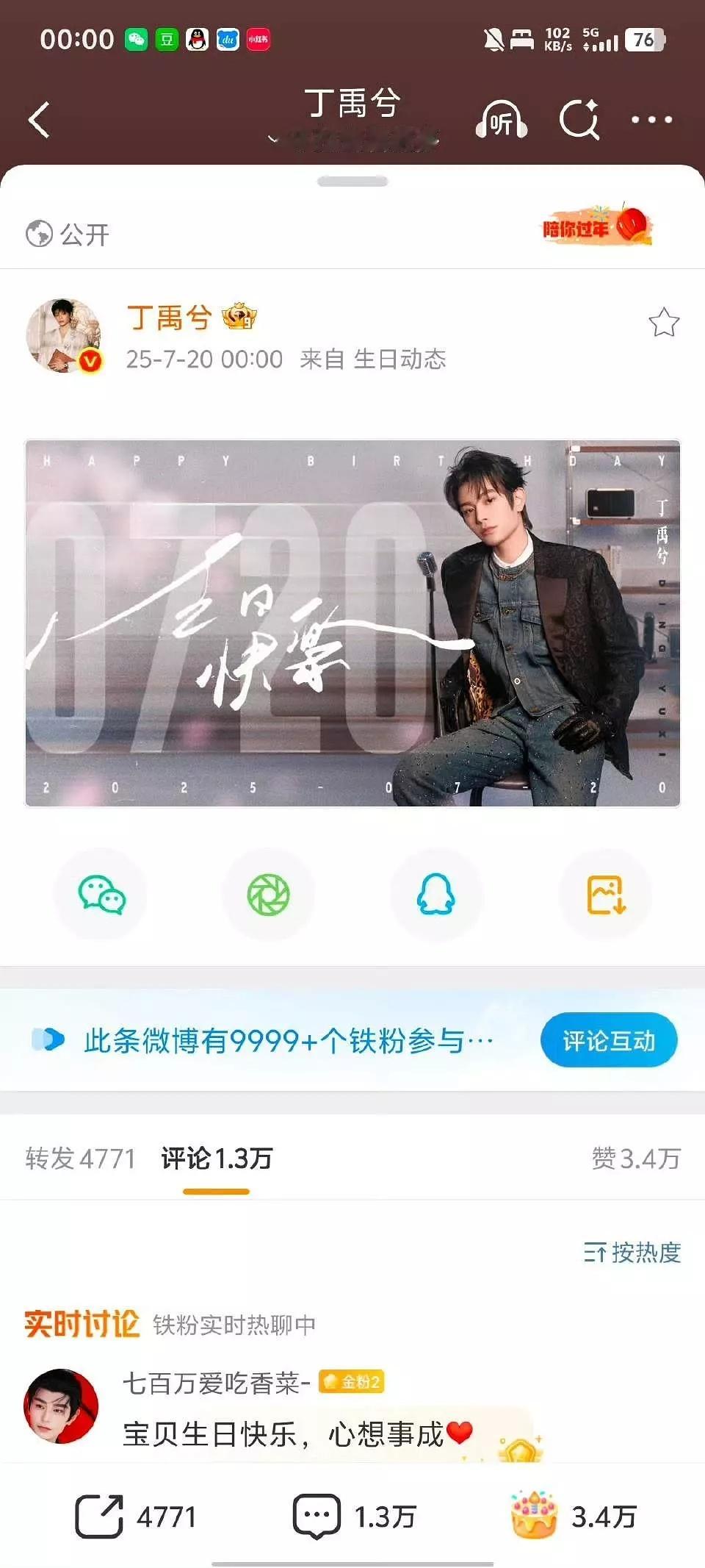 丁禹兮生日🧣，1秒满铁，1.3w评，7秒1.7w评论🔥🔥的很安心 还有送给