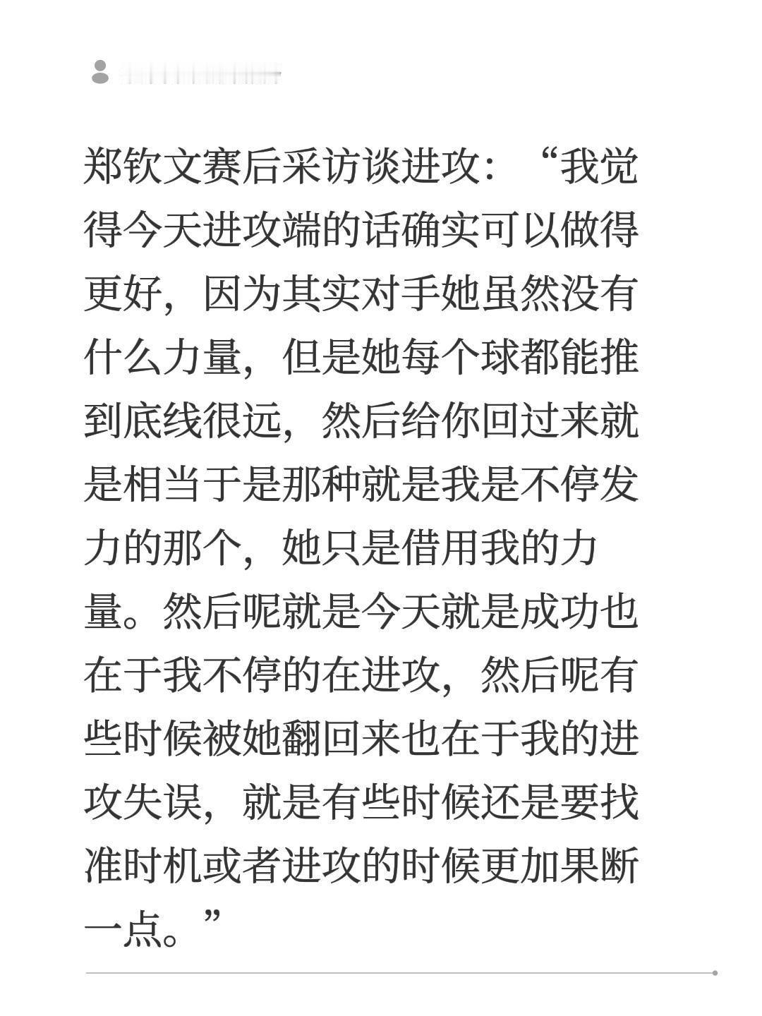 郑钦文赛后采访谈进攻：“我觉得今天进攻端的话确实可以做得更好，因为其实对手她虽然