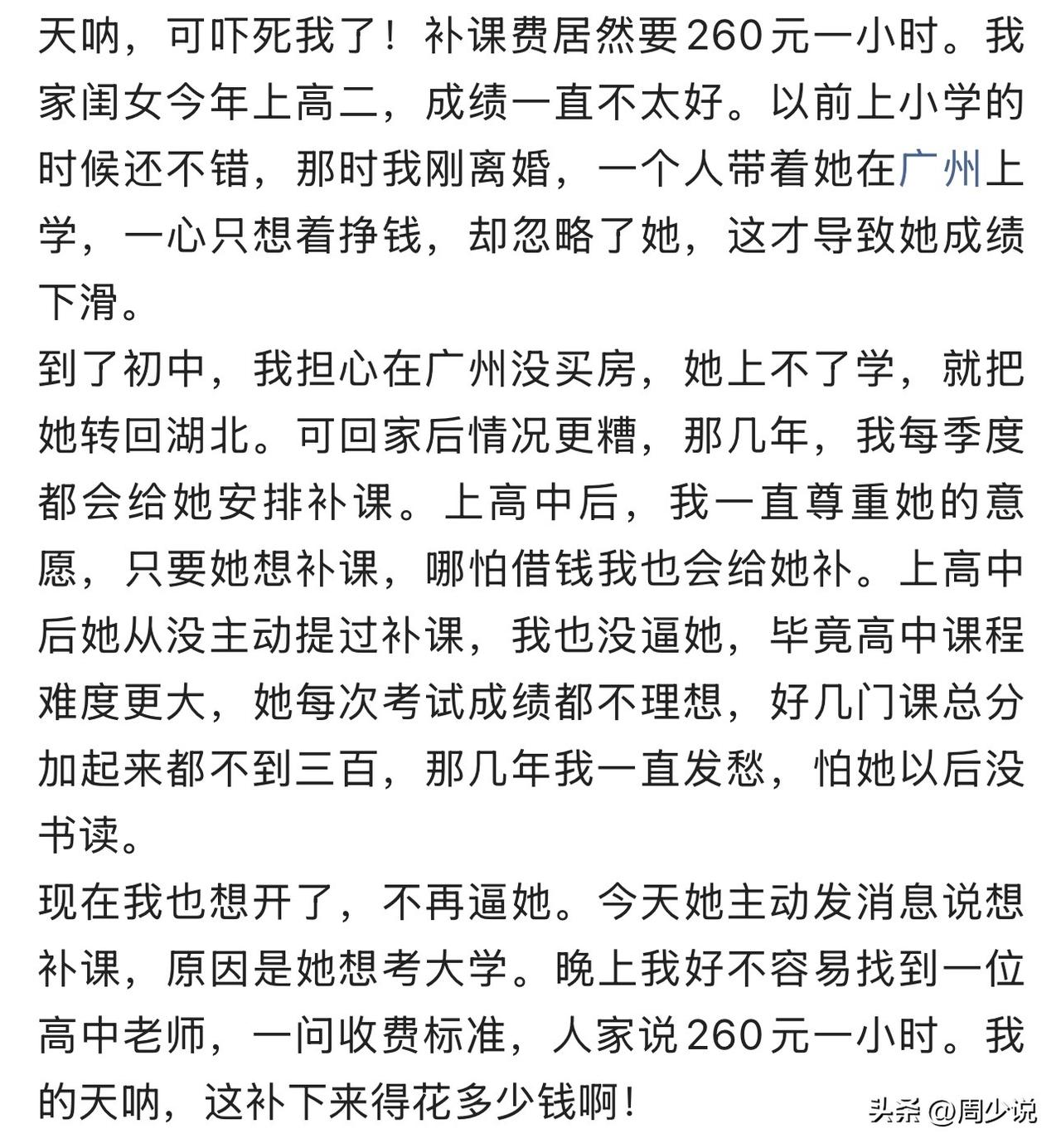 “一小时补课费要260块？”近日，一位单亲妈妈发文吐槽补课费的事情，引发热议。这