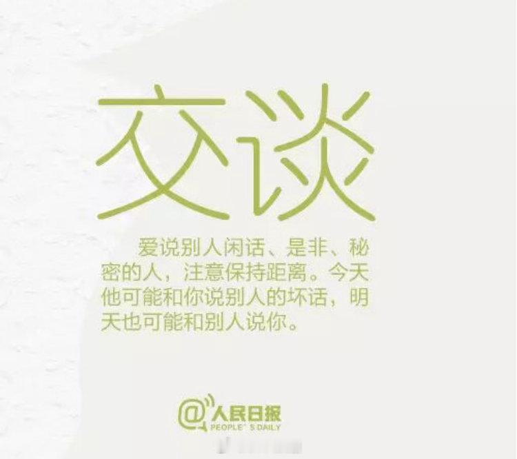 人民日报：9个细节告诉你，周围人谁靠谱——洞见俗话说：宁可不识字，不可不识人。我