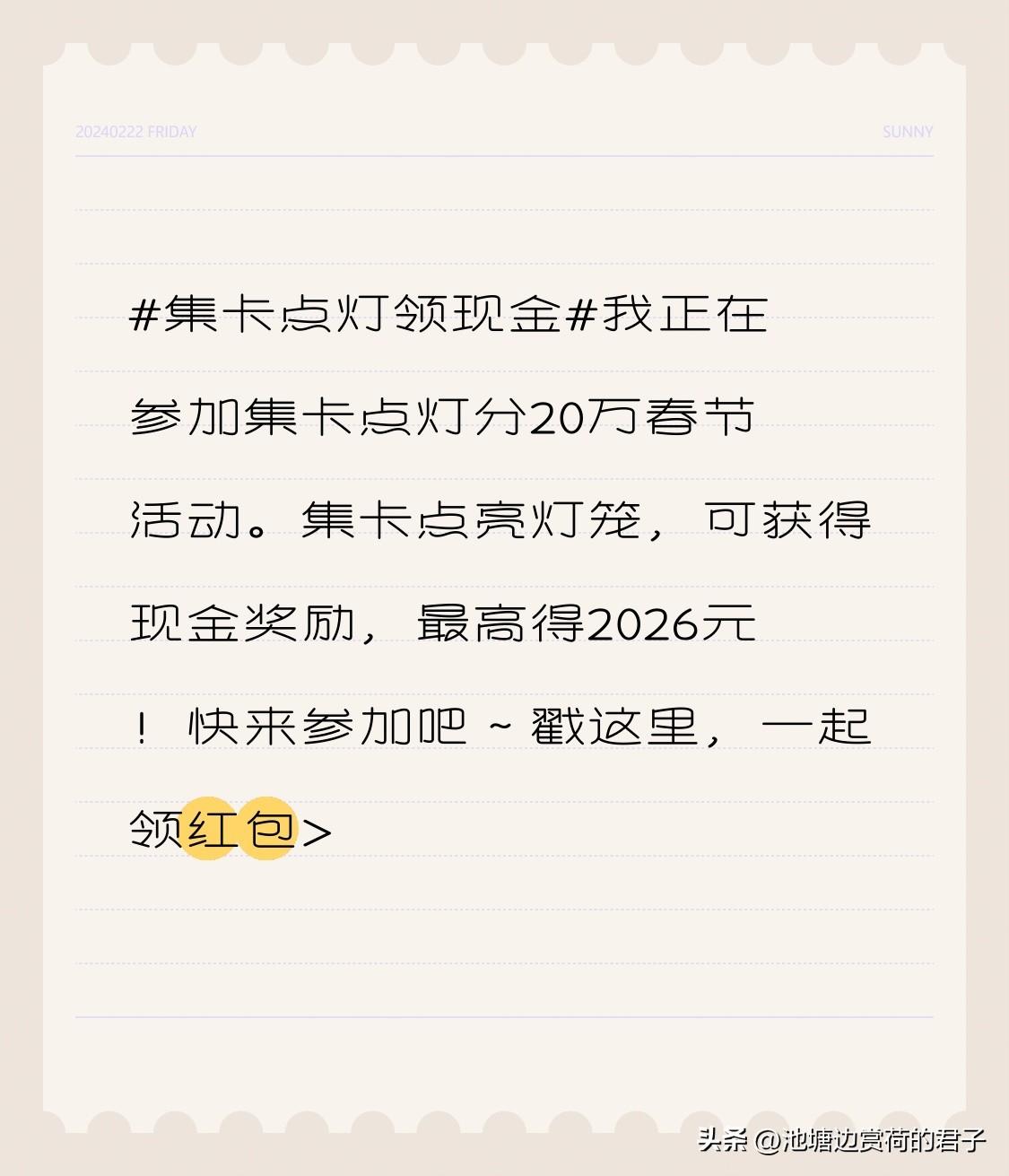 我正在参加头条集卡点灯分20万的春节活动！集卡点亮灯笼，最高能得2026元现金奖