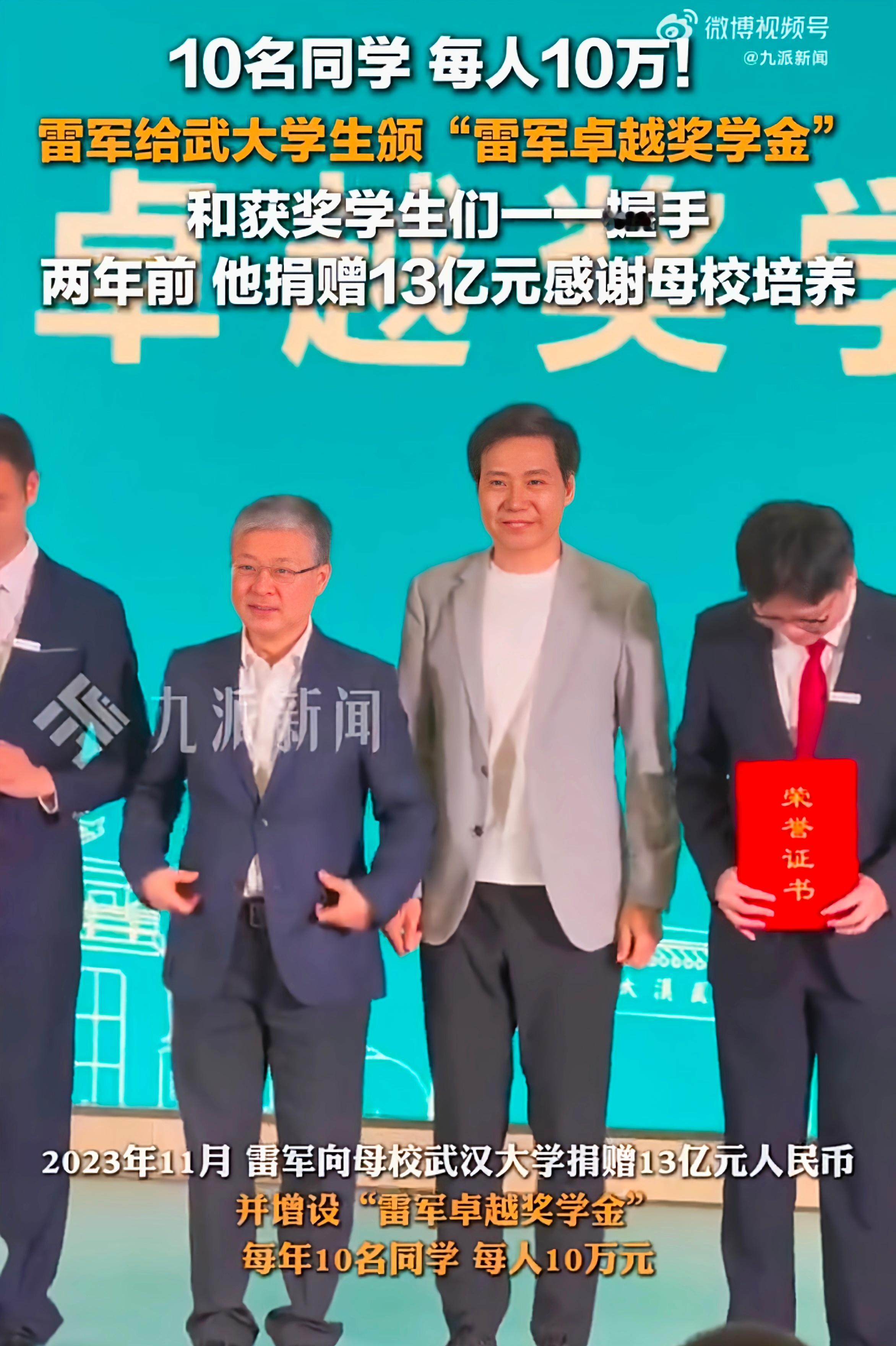 3月24日，雷军回武汉大学颁发“雷军卓越奖学金”，并和获奖学生们一一握手，10名