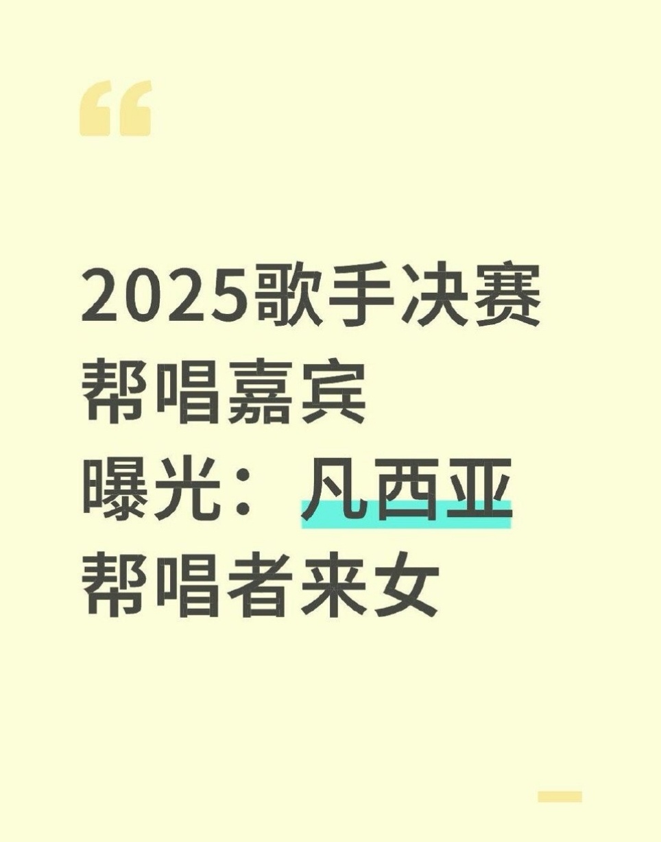 娱乐[超话]歌手决赛凡希亚帮唱者来女凡希亚帮唱者来女 网传歌手决赛凡希亚要帮唱者