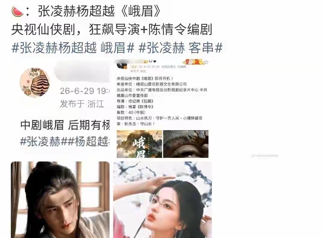 一部《逐玉》吃尽全年红利！张凌赫热度登顶，网传搭档杨超越加盟总台仙侠《峨眉》，资