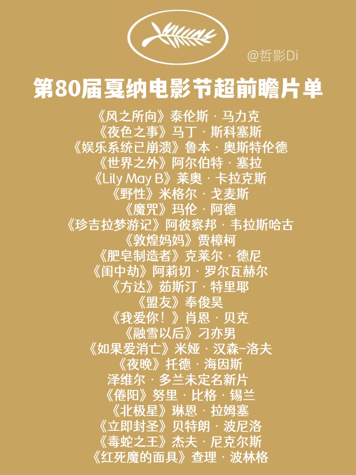 【第80届戛纳电影节超前瞻片单】第79届戛纳电影节正式闭幕，今年无疑是戛纳大年，