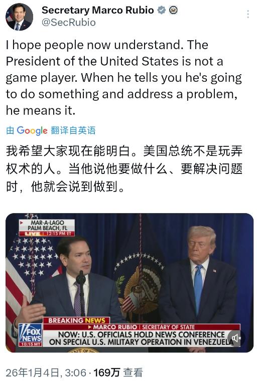 美国国务卿鲁比奥今天（北京时间1月4日）发文写道：“我希望大家现在能明白。美国总