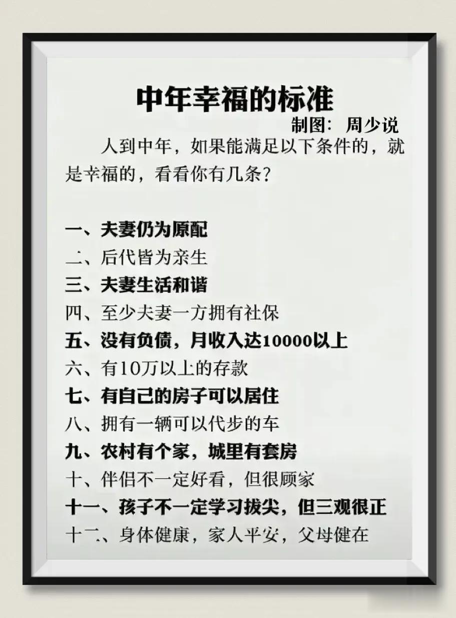 网友总结出来中年幸福的十一条标准，分别是夫妻皆为原配、后代皆为亲生、夫妻生活和谐