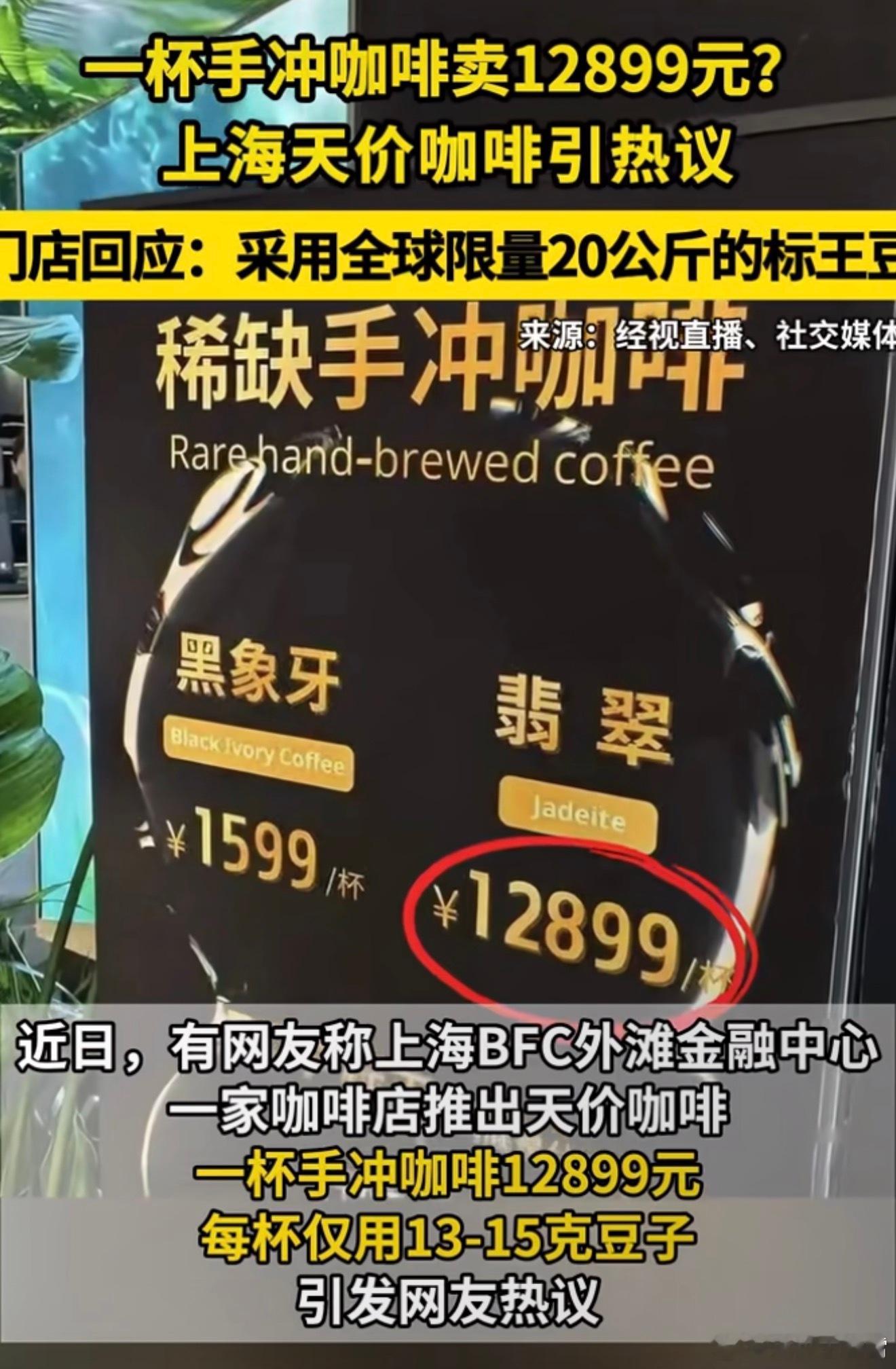 不愧是魔都，上海有家咖啡店推出了上海 12899元咖啡，之所以那么贵，店家说是因