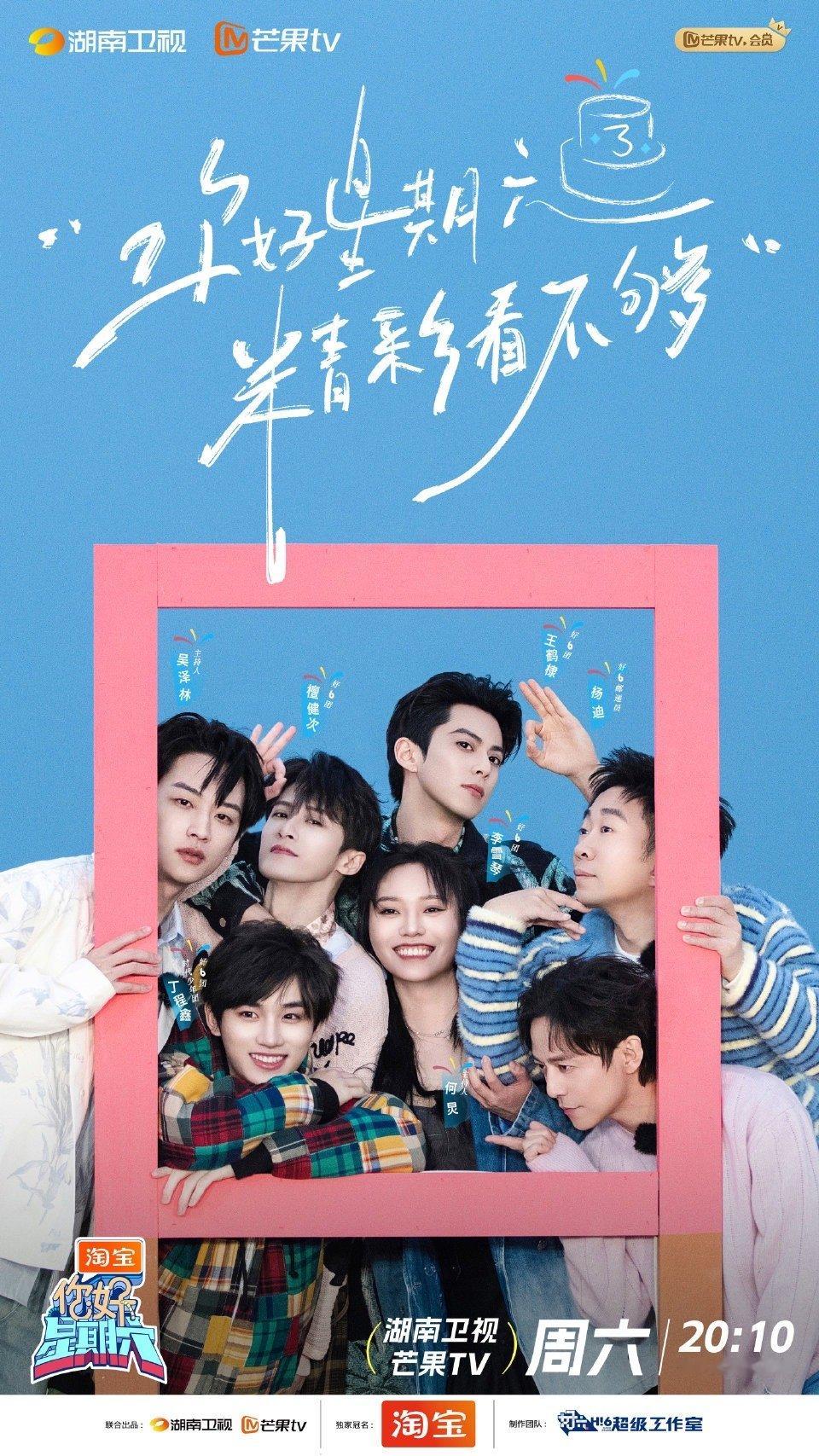 你好星期六三周年生日快乐  你好星期六三周年 原来我们好六不知不觉已经一起走过三
